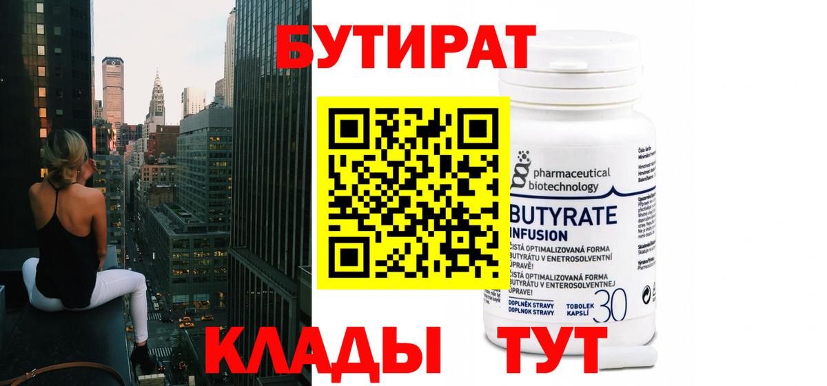 Елабуга  Бутират бутандиол  Вход с VPN 