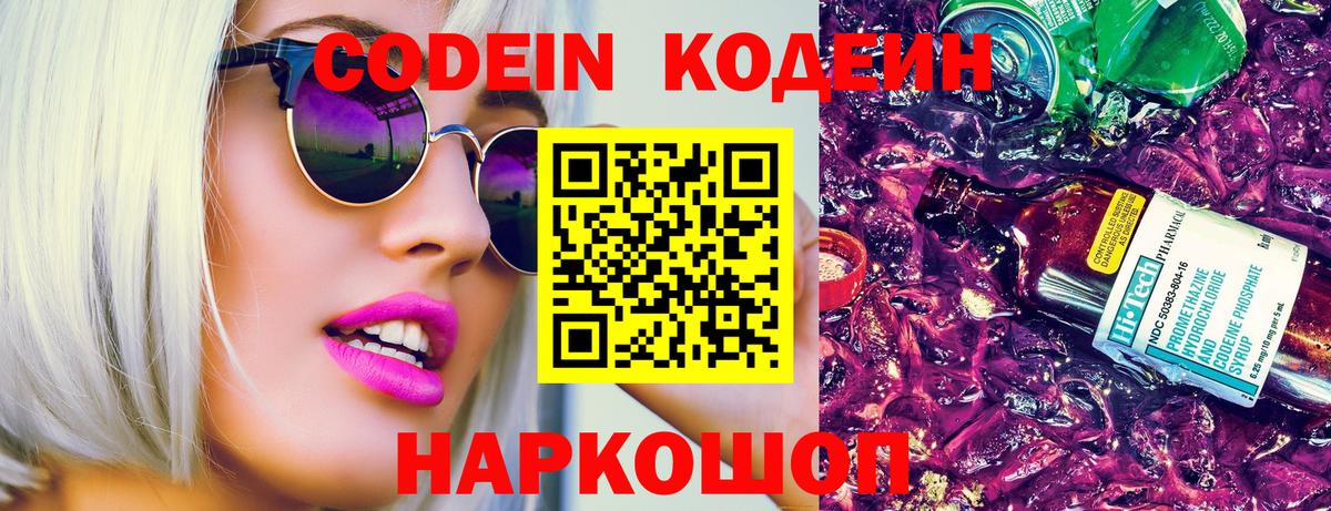 Кодеин Purple Drank  Вход с VPN  Елабуга  Кодеин напиток Lean (лин) 